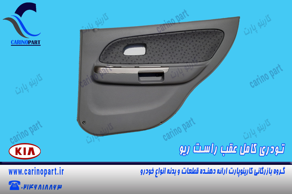 مجموعه تودری کامل عقب راست ریو